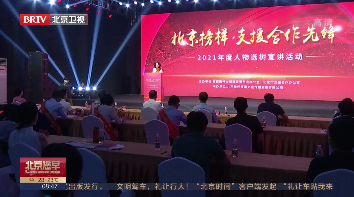 2021年度“北京榜样支援合作先锋”人物选树宣讲活动在京举行