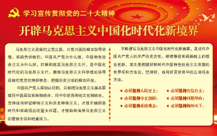 学习宣传贯彻党的二十大精神之——开辟马克思主义中国化时代化新境界