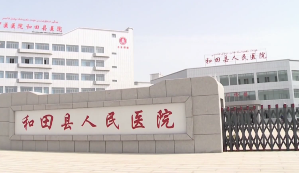 和田县人民医院新院区